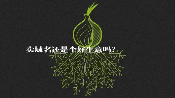 卖域名还是个好生意吗？